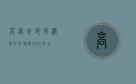 高铁征地拆迁该如何补偿（2020年高铁拆迁补偿）