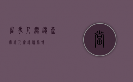 当事人无遗产担保人偿还债务吗