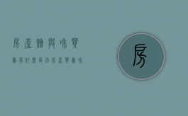 房产赠与和买卖有什么区别?（房产买卖和赠与哪个划算）