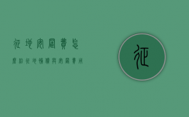 征地安置费怎么给（征地补偿与安置费用包括哪些内容）