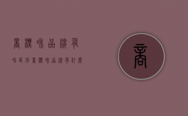 商标和品牌有啥区别（商标和品牌有什么区别）