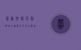 劳动仲裁强制执行申请书范文是什么？（劳动仲裁的强制执行申请书模板）