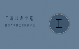 工伤认定申请几日内有效（工伤认定申请多少天能拿认定书）
