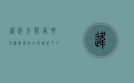 违约方能否要求继续履行合同（违约可以要求继续履行）