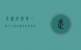 武汉仲裁员一个月工资（武汉市仲裁规则及仲裁员守则）