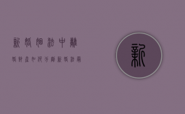 新婚姻法中离婚财产如何分割（新婚法最新离婚财产分配2025年）