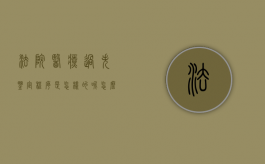 法院医疗过失鉴定程序是怎样的呢怎么处理（医疗过错司法鉴定流程图）