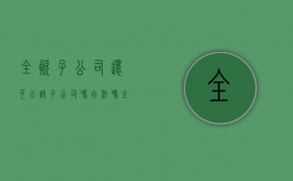 全资子公司还可以设子公司吗合法吗（全资子公司可以独立吗）