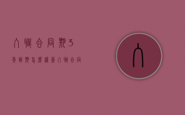 入职合同期3年到期怎么续签（入职合同三年可以辞职吗）