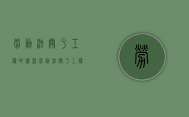 劳动法关于工伤的条款（劳动法关于工伤规定）