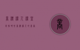 商标权人权益包括哪些（商标权人的义务）