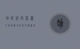 劫持航空器罪司法解释（劫持航空器罪有结果加重犯吗）