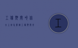 工伤期间叫你去上班怎么办（工伤期间来公司上班还需要工伤补贴吗）