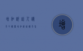 增加诉讼人请求申请书（增加诉讼请求怎么填写）