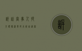诉讼当事人提交证据清单范本（诉讼过程中可以增加请求吗）