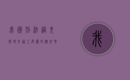 我国刑法过失损坏交通工具罪的构成要件（过失毁坏公私财物罪立案标准）