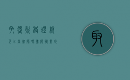 取得资格证就可以当律师吗？律师职业的深度解析