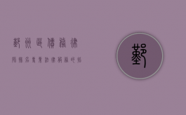 鄞州区债务律师排名，专业法律服务的指引
