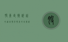 股东直接诉讼的适用情形（股东的直接诉讼）