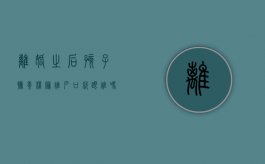 离婚之后孩子抚养权归谁户口就跟谁吗（离婚之后孩子抚养权归谁继承）