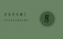 房屋被拆迁人对评估报告不满意怎么办呢（房屋被拆迁人对评估报告不满意怎么办理）