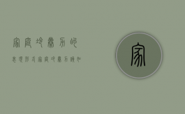 家庭冷暴力的表现形式（家庭冷暴力该如何解决）