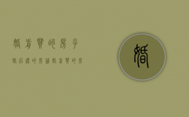 婚前买的房子,婚后还的房贷（婚前买的房子婚后还在还房贷算共同财产吗）