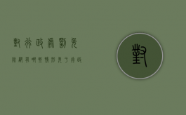 对行政处罚免除都有哪些情形？（免于行政处罚依据）