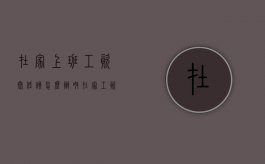 在家上班工资太低该怎么办呀（在家工资低在外面工资高想出去）
