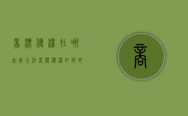 商标侵权在哪起诉合法？（商标侵权如何提起诉讼案件）