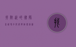 找附近的律师靠谱吗？如何选择值得信赖的法律服务