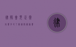 律师会见正常收费多少？了解律师服务费用标准
