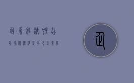 企业经济性裁员补偿标准是多少（企业经济性裁员补偿标准最新）