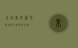 未定事件簿，现实律师的挑战与荣耀