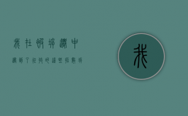我在被拆迁中，遇到了征收的这些招数（拆迁中遇到的典型问题）
