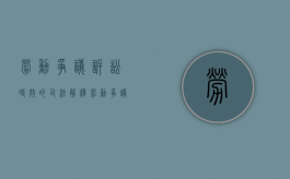 劳动争议诉讼时效的司法解释（劳动争议的诉讼时效是60日还是一年）