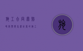 施工合同索赔时效期间怎么计算的（施工索赔期限）