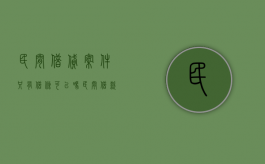 民间借贷案件只有借条可以吗（民间借款只有借条能行吗）