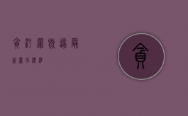 贪污罪既遂最新量刑标准