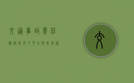 交通事故责任认定后多久可以取车回家？