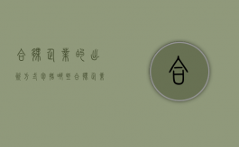 合伙企业的出资方式包括哪些（合伙企业出资方式有几种）