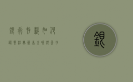 银行存款如何认缴注册资本金呢（银行存款如何认缴注册资本金账户）