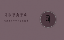 司法鉴定签字（司法鉴定中心对协议收费标准）