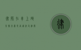 律师在车上砸蛋糕，行为是否违法及相关法律探讨