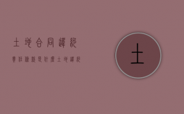 土地合同违约责任条款是什么（土地违约金一般是多少）