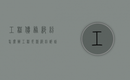 工程债务纠纷怎么办（工程欠款纠纷诉讼时效是几年）