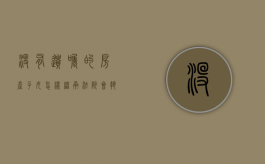 没有遗嘱的房产子女怎样继承,法院会执行吗（没有遗嘱的房产继承）