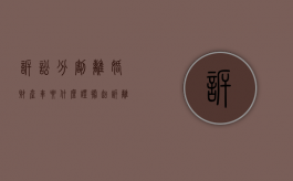 诉讼分割离婚财产车要什么证据？（起诉离婚车辆怎么分割）