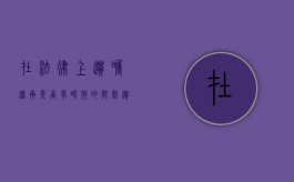 在法律上遗嘱继承是否有时效的限制（遗嘱继承中遗嘱有效的条件有哪些）