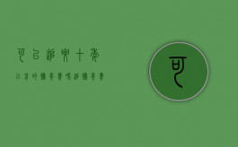 可以追要十年以前的抚养费吗（追抚养费可以追几年）